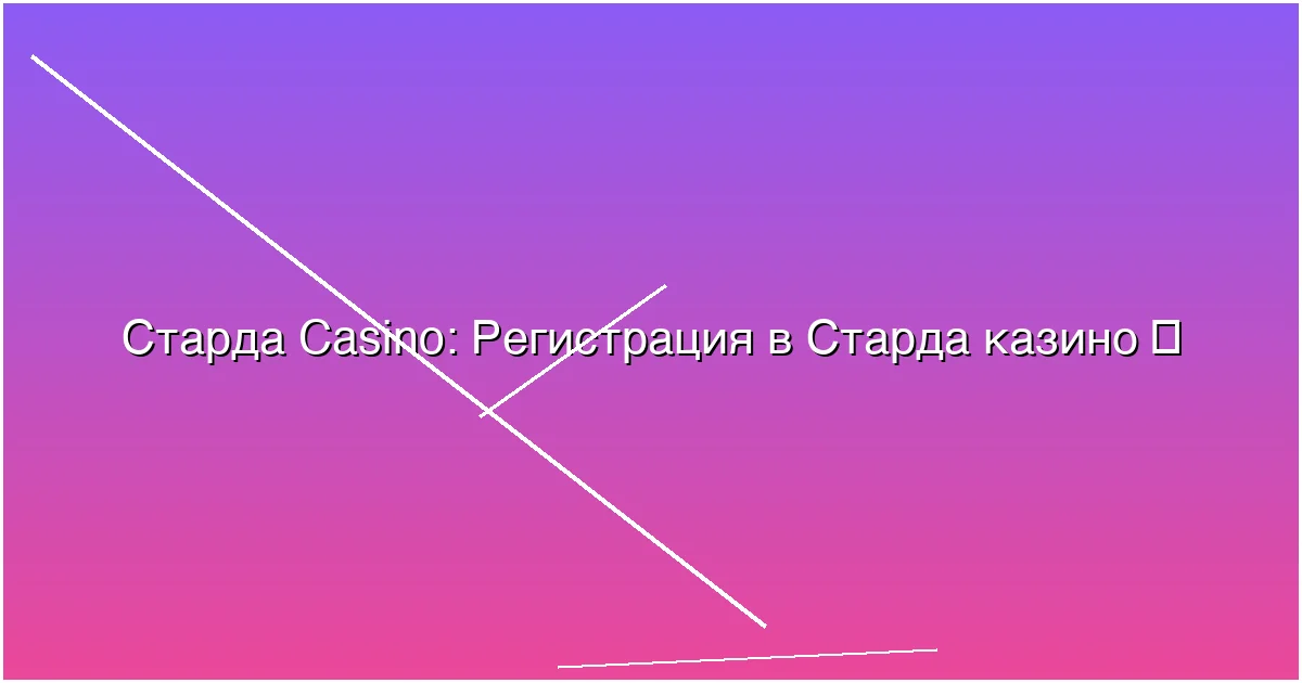 Регистрация в Старда казино